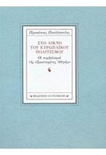 ΣΤΟ ΛΙΚΝΟ ΤΟΥ ΕΥΡΩΠΑΙΚΟΥ ΠΟΛΙΤΙΣΜΟΥ-ΔΙΓΛΩΣΣΟ