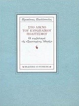 ΣΤΟ ΛΙΚΝΟ ΤΟΥ ΕΥΡΩΠΑΙΚΟΥ ΠΟΛΙΤΙΣΜΟΥ-ΔΙΓΛΩΣΣΟ