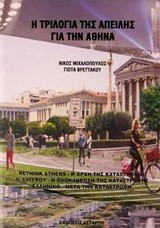 Η ΤΡΙΛΟΓΙΑ ΤΗΣ ΑΠΕΙΛΗΣ ΓΙΑ ΤΗΝ ΑΘΗΝΑ