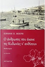 Ο ΑΝΘΡΩΠΟΣ ΠΟΥ ΕΚΑΝΕ ΤΙΣ ΚΥΔΩΝΙΕΣ Ν' ΑΝΘΙΣΟΥΝ