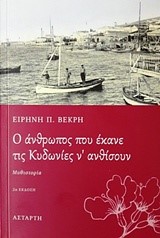 Ο ΑΝΘΡΩΠΟΣ ΠΟΥ ΕΚΑΝΕ ΤΙΣ ΚΥΔΩΝΙΕΣ Ν' ΑΝΘΙΣΟΥΝ