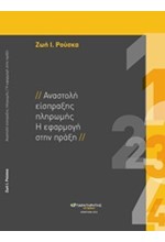 ΑΝΑΣΤΟΛΗ ΕΙΣΠΡΑΞΗΣ ΠΛΗΡΩΜΗΣ-Η ΕΦΑΡΜΟΓΗ ΣΤΗΝ ΠΡΑΞΗ