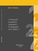 ΑΝΑΣΤΟΛΗ ΕΙΣΠΡΑΞΗΣ ΠΛΗΡΩΜΗΣ-Η ΕΦΑΡΜΟΓΗ ΣΤΗΝ ΠΡΑΞΗ