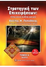 ΣΤΡΑΤΗΓΙΚΗ ΤΩΝ ΕΠΙΧΕΙΡΗΣΕΩΝ: ΕΛΛΗΝΙΚΗ ΚΑΙ ΔΙΕΘΝΗΣ ΕΜΠΕΙΡΙΑ Α' ΤΟΜΟΣ ΘΕΩΡΙΑ 7Η ΕΚΔΟΣΗ