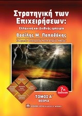 ΣΤΡΑΤΗΓΙΚΗ ΤΩΝ ΕΠΙΧΕΙΡΗΣΕΩΝ: ΕΛΛΗΝΙΚΗ ΚΑΙ ΔΙΕΘΝΗΣ ΕΜΠΕΙΡΙΑ Α' ΤΟΜΟΣ ΘΕΩΡΙΑ 7Η ΕΚΔΟΣΗ