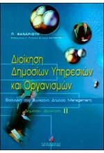 ΔΙΟΙΚΗΣΗ ΔΗΜΟΣΙΩΝ ΥΠΗΡΕΣΙΩΝ ΚΑΙ ΟΡΓΑΝΙΣΜΩΝ