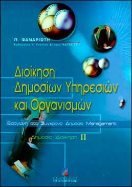 ΔΙΟΙΚΗΣΗ ΔΗΜΟΣΙΩΝ ΥΠΗΡΕΣΙΩΝ ΚΑΙ ΟΡΓΑΝΙΣΜΩΝ