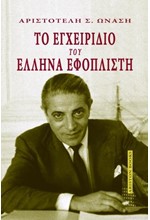 ΤΟ ΕΓΧΕΙΡΙΔΙΟ ΤΟΥ ΕΛΛΗΝΑ ΕΦΟΠΛΙΣΤΗ