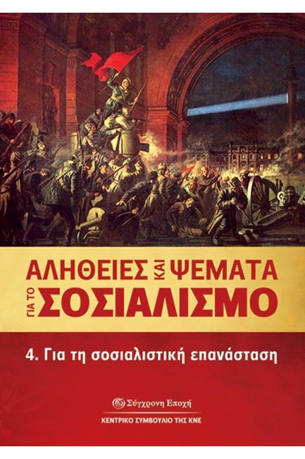 ΑΛΗΘΕΙΕΣ ΚΑΙ ΨΕΜΜΑΤΑ ΓΙΑ ΤΟ ΣΟΣΙΑΛΙΣΜΟ 4-ΓΙΑ ΤΗ ΣΟΣΙΑΛΙΣΤΙΚΗ ΕΠΑΝΑΣΤΑΣΗ