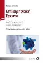 ΕΠΙΧΕΙΡΗΣΙΑΚΗ ΕΡΕΥΝΑ, ΜΕΘΟΔΟΙ ΚΑΙ ΤΕΧΝΙΚΕΣ ΛΗΨΗΣ ΑΠΟΦΑΣΕΩΝ