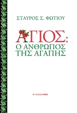 ΑΓΙΟΣ Ο ΑΝΘΡΩΠΟΣ ΤΗΣ ΑΓΑΠΗΣ