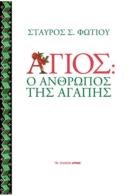 ΑΓΙΟΣ Ο ΑΝΘΡΩΠΟΣ ΤΗΣ ΑΓΑΠΗΣ