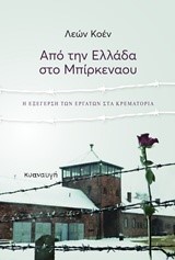 ΑΠΟ ΤΗΝ ΕΛΛΑΔΑ ΣΤΟ ΜΠΙΚΕΡΝΑΟΥ