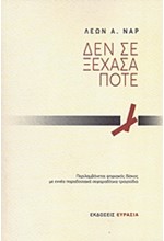 ΔΕΝ ΣΕ ΞΕΧΑΣΑ ΠΟΤΕ (ΜΕ CD)