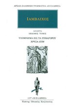 ΙΑΜΒΛΙΧΟΣ ΑΠΑΝΤΑ 7 ΥΠΟΜΝΗΜΑ ΕΙΣ ΤΑ ΠΥΘΑΓΟΡΟΥ ΧΡΥΣΑ ΕΠΗ