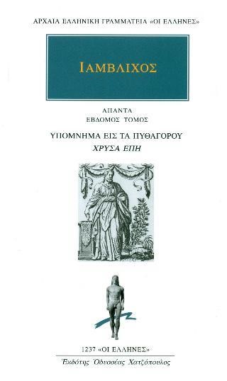 ΙΑΜΒΛΙΧΟΣ ΑΠΑΝΤΑ 7 ΥΠΟΜΝΗΜΑ ΕΙΣ ΤΑ ΠΥΘΑΓΟΡΟΥ ΧΡΥΣΑ ΕΠΗ