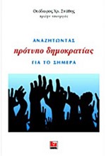 ΑΝΑΖΗΤΩΝΤΑΣ ΠΡΟΤΥΠΟ ΔΗΜΟΚΡΑΤΙΑΣ ΓΙΑ ΤΟ ΣΗΜΕΡΑ