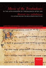 ΜΟΥΣΙΚΗ ΤΩΝ ΤΡΟΒΑΔΟΥΡΩΝ ΣΤΟ ΛΑΤΙΝΙΚΟ ΒΑΣΙΕΛΙΟ ΤΗΣ ΘΕΣΣΑΛΟΝΙΚΗΣ ΜΕΤΑ ΤΟ 1204 + CD