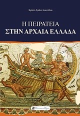 Η ΠΕΙΡΑΤΕΙΑ ΣΤΗΝ ΑΡΧΑΙΑ ΕΛΛΑΔΑ