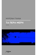 ΤΑ ΠΕΡΑ ΜΕΡΗ