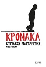 ΚΡΟΝΑΚΑ