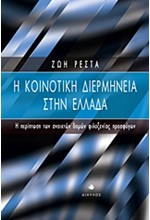 Η ΚΟΙΝΟΤΙΚΗ ΔΙΕΡΜΗΝΕΙΑ ΣΤΗΝ ΕΛΛΑΔΑ