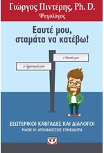 ΕΑΥΤΕ ΜΟΥ, ΣΤΑΜΑΤΑ ΝΑ ΚΑΤΕΒΩ!