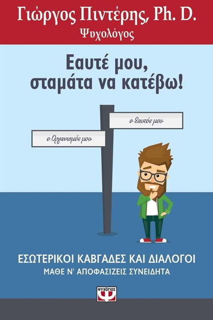 ΕΑΥΤΕ ΜΟΥ, ΣΤΑΜΑΤΑ ΝΑ ΚΑΤΕΒΩ!