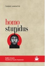 HOMO STUPIDUS