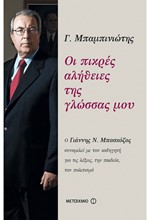 ΟΙ ΠΙΚΡΕΣ ΑΛΗΘΕΙΕΣ ΤΗΣ ΓΛΩΣΣΑΣ ΜΟΥ