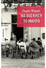 ΘΑ ΒΟΣΚΗΣΩ ΤΟ ΜΑΥΡΟ