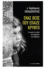 ΕΝΑΣ ΘΕΟΣ ΠΟΥ ΕΠΑΙΖΕ ΚΡΥΦΤΟ