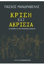 ΚΡΙΣΗ ΚΑΙ ΑΚΡΙΣΙΑ - 65 ΚΕΙΜΕΝΑ ΓΙΑ ΜΙΑ ΤΑΡΑΓΜΕΝΗ ΔΕΚΑΕΤΙΑ