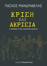 ΚΡΙΣΗ ΚΑΙ ΑΚΡΙΣΙΑ - 65 ΚΕΙΜΕΝΑ ΓΙΑ ΜΙΑ ΤΑΡΑΓΜΕΝΗ ΔΕΚΑΕΤΙΑ