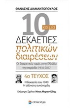 10 ΚΑΙ ΜΙΑ ΔΕΚΑΕΤΙΕΣ ΠΟΛΙΤΙΚΩΝ ΔΙΑΙΡΕΣΕΩΝ-ΤΕΥΧΟΣ ΝΟ4-Η ΔΕΚΑΕΤΙΑ ΤΟΥ 1940 Η ΑΔΥΝΑΤΗ ΣΥΝΥΠΑΡΞΗ