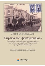 ΣΤΗ ΣΚΙΑ ΤΟΥ 