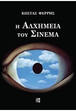 Η ΑΛΧΗΜΕΙΑ ΤΟΥ ΣΙΝΕΜΑ