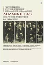 ΛΩΖΑΝΝΗ 1923