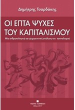 ΟΙ ΕΠΤΑ ΨΥΧΕΣ ΤΟΥ ΚΑΠΙΤΑΛΙΣΜΟΥ