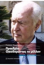 ΠΡΟΕΔΡΙΑ ΟΙΚΟΔΟΜΩΝΤΑΣ ΤΟ ΜΕΛΛΟΝ - ΑΥΤΟΒΙΟΓΡΑΦΙΑ ΤΟΜΟΣ Β'