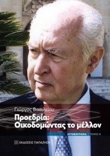 ΠΡΟΕΔΡΙΑ ΟΙΚΟΔΟΜΩΝΤΑΣ ΤΟ ΜΕΛΛΟΝ - ΑΥΤΟΒΙΟΓΡΑΦΙΑ ΤΟΜΟΣ Β'