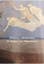 ΟΙ ΚΟΡΕΣ ΤΟΥ ΗΦΑΙΣΤΕΙΟΥ