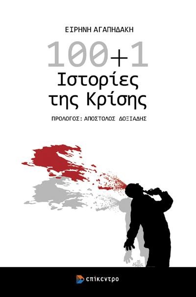 100+1 ΙΣΤΟΡΙΕΣ ΤΗΣ ΚΡΙΣΗΣ