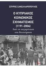 Ο ΚΥΠΡΙΑΚΟΣ ΚΟΙΝΩΝΙΚΟΣ ΜΕΤΑΣΧΗΜΑΤΙΣΜΟΣ (1191-2004)