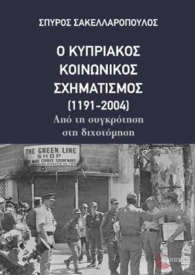 Ο ΚΥΠΡΙΑΚΟΣ ΚΟΙΝΩΝΙΚΟΣ ΜΕΤΑΣΧΗΜΑΤΙΣΜΟΣ (1191-2004)