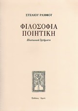 ΦΙΛΟΣΟΦΙΑ ΠΟΙΗΤΙΚΗ-ΑΔΕΤΟ