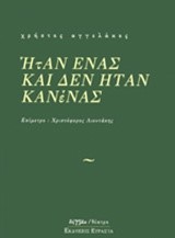 ΗΤΑΝ ΕΝΑΣ ΚΑΙ ΔΕΝ ΗΤΑΝ ΚΑΝΕΝΑΣ