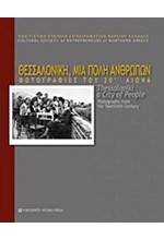 ΘΕΣΣΑΛΟΝΙΚΗ ΜΙΑ ΠΟΛΗ ΑΝΘΡΩΠΩΝ-ΦΩΤΟΓΡΑΦΙΕΣ ΤΟΥ 20ΟΥ ΑΙΩΝΑ