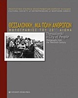 ΘΕΣΣΑΛΟΝΙΚΗ ΜΙΑ ΠΟΛΗ ΑΝΘΡΩΠΩΝ-ΦΩΤΟΓΡΑΦΙΕΣ ΤΟΥ 20ΟΥ ΑΙΩΝΑ