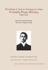 Ο ΠΟΙΗΤΗΣ ΡΩΜΟΣ ΦΙΛΥΡΑΣ(ΑΝΘΟΛΟΓΗΣΗ ΑΝΤΕΙΑ ΦΡΑΝΤΖΗ)